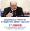 Правительство с каждым годом усиливает меры поддержки семей, уделяя особое внимание многодетным