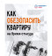 Безопасность квартиры в сезон отпусков